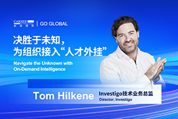 出海关键窗口期，如何为组织接入“人才外挂”？