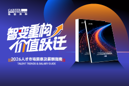 凯发K8国际发布《2026人才市场洞察及薪酬指南》